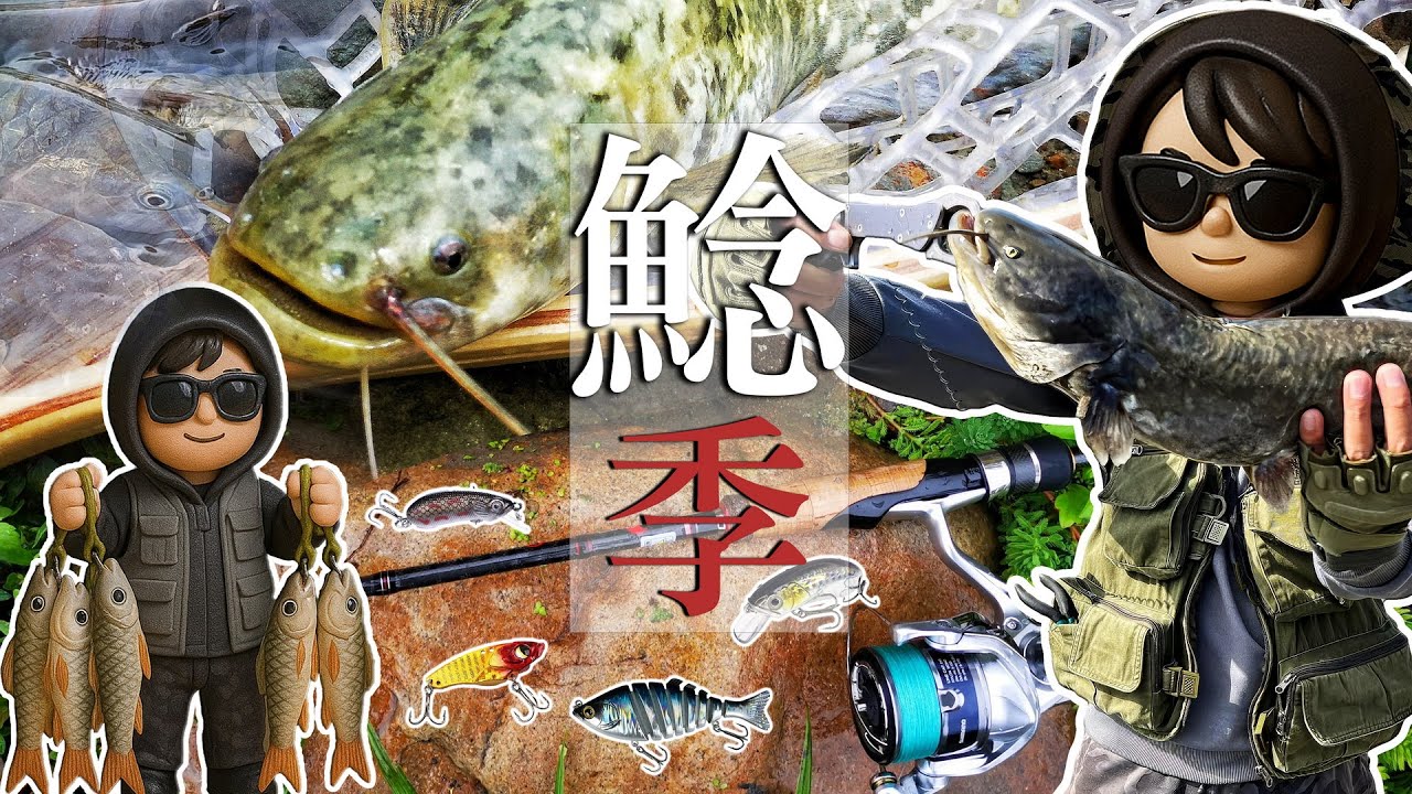 冬季釣鯰記 4K #路亞#捲仔#何氏棘䰾#鯰魚