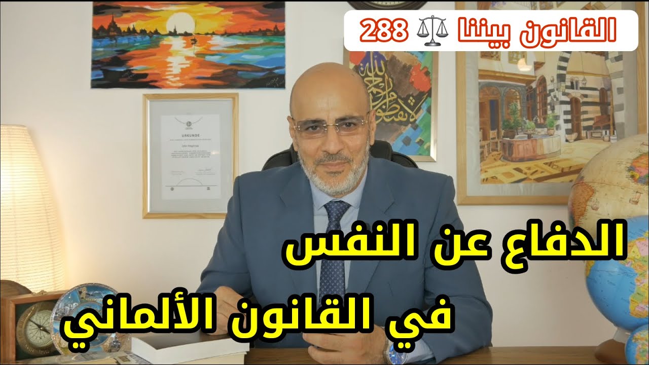 ماذا تفعل اذا هاجمك شخص في المانيا؟ القانون بيننا