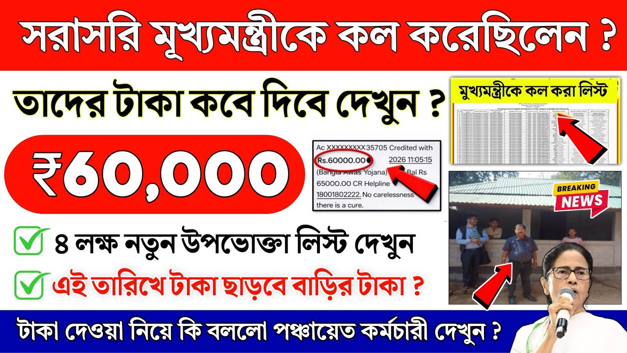বাংলার বাড়ি সরাসরি মূখ্যমন্ত্রীকে কল করা উপভোক্তাদের টাকা কবে দিবে ? Banglar Bari Payment Release
