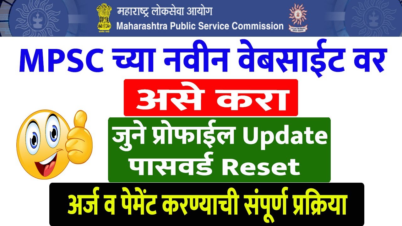 MPSC Form Filling 2021 | How to update mpsc profile 2021 -Complete Process | MPSC Password Change