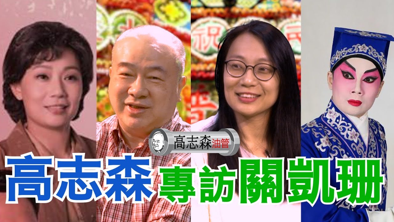 高志森油管專訪反串文武生關凱珊