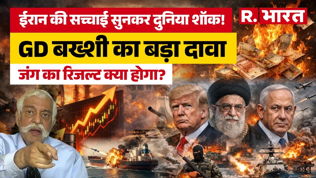 Iran की सच्चाई सुनकर दुनिया शॉक!GD Bakshi का बड़ा दावा, जंग का रिजल्ट क्या होगा Middle East|Khamenei