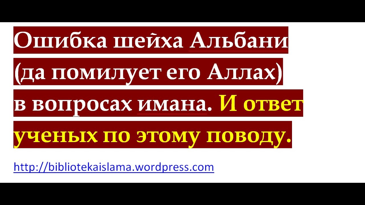 Ошибка шейха Альбани в вопросах имана. И ответ ученых по этому поводу.