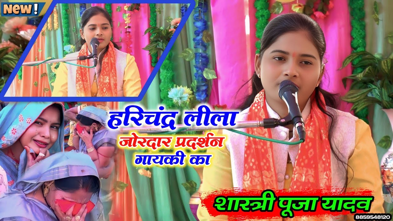हरिचंद्र लीला !! बारहमासी पहली बार !! जोरदार प्रदर्शन गायकी का !! Puja Shastri #शास्त्री_पूजा_यादव 