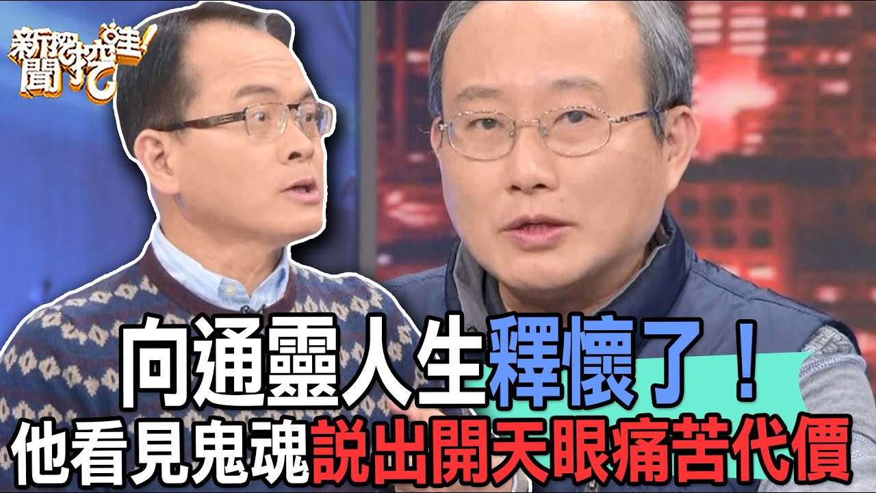 【精華版】向通靈人生釋懷了！他看見鬼魂說出開天眼痛苦代價