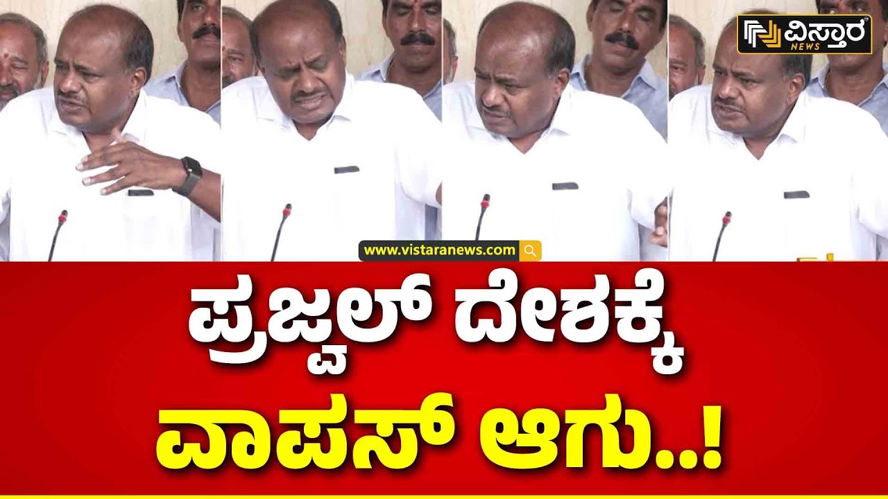 HD Kumaraswamy About Prajwal Revanna | Prajwal Pendrive Case | ಇಂದು ಕೂಡ ಹೆಚ್&zwnj;ಡಿಕೆ ಮನವಿ  | Vistara