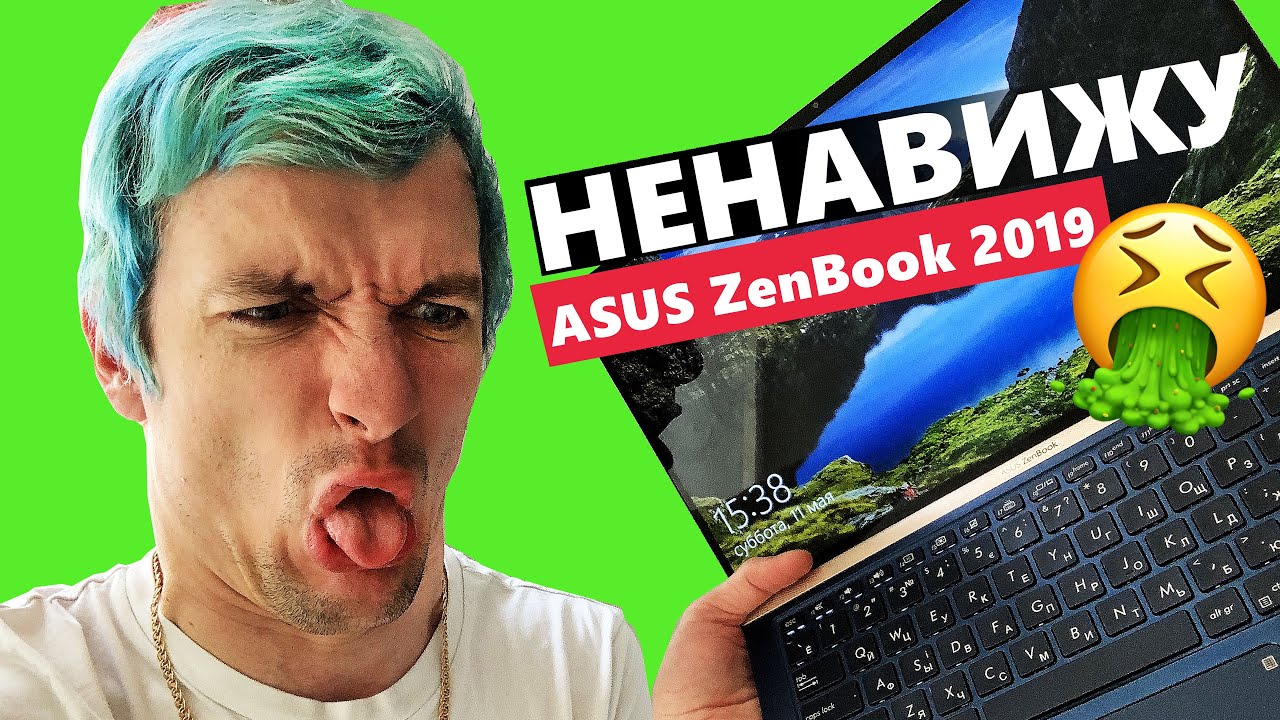 5 ПРИЧИН НЕНАВИДЕТЬ новые ASUS ZenBook 2019 - #СёмаХейтер