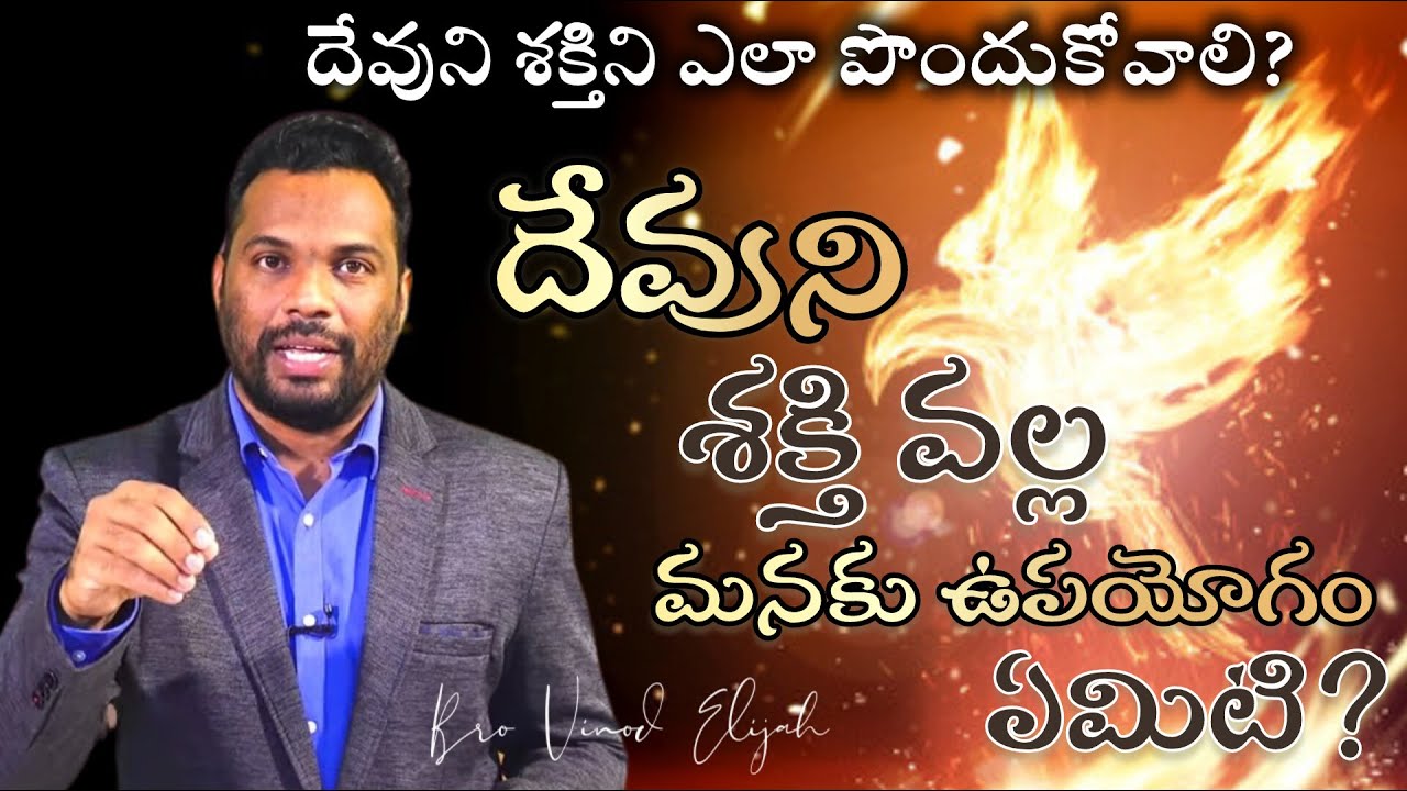 దేవుని శక్తి పొందాలి అంటే ఏమి చేయాలి.....?