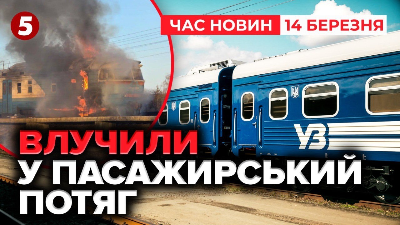 💥 рФ ВДАРИЛА ПО ПАСАЖИРСЬКОМУ ПОТЯГУ! ІРАН АТАКУЄ БАНКИ США У ДУБАЇ! |Час новин 19:00 14.03.2026