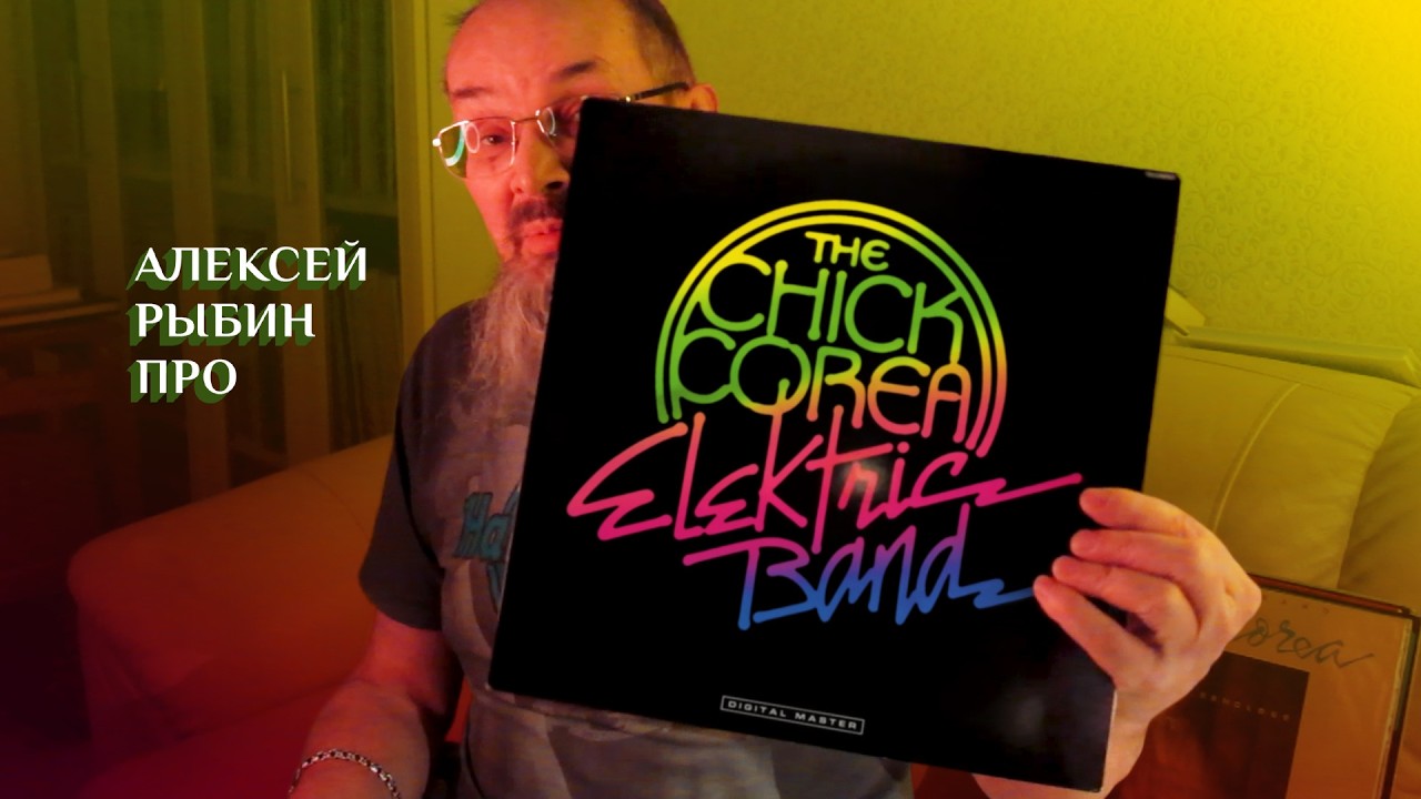 Алексей Рыбин про The Chick Corea Elektric Band - 1986