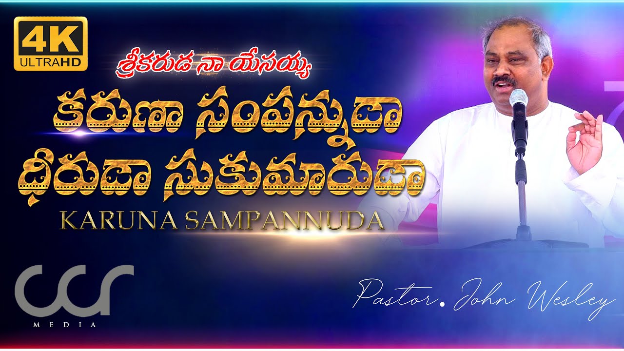 కరుణాసంపన్నుడా KARUNA SAMPANUDA || HOSANNA MINISTRIES NEW SONG || Pastor.John Wesley || CCR MEDIA
