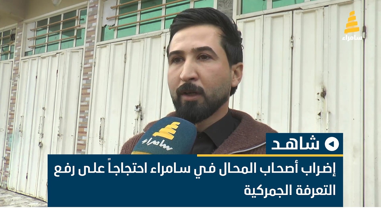 إضراب أصحاب المحال في سامراء احتجاجاً على رفع التعرفة الجمركية