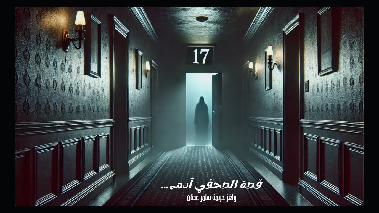 لغز الغرفة رقم 17 !!