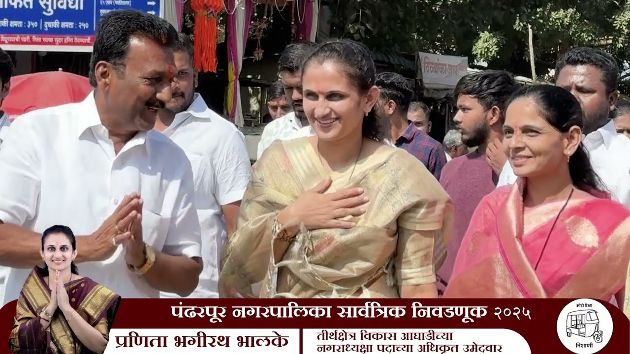 Pranita Bhalke | Pandharpur Nagarpalika | प्रणिता भालके पंढरपूर नगरपालिका | #999 #pranitabhalke