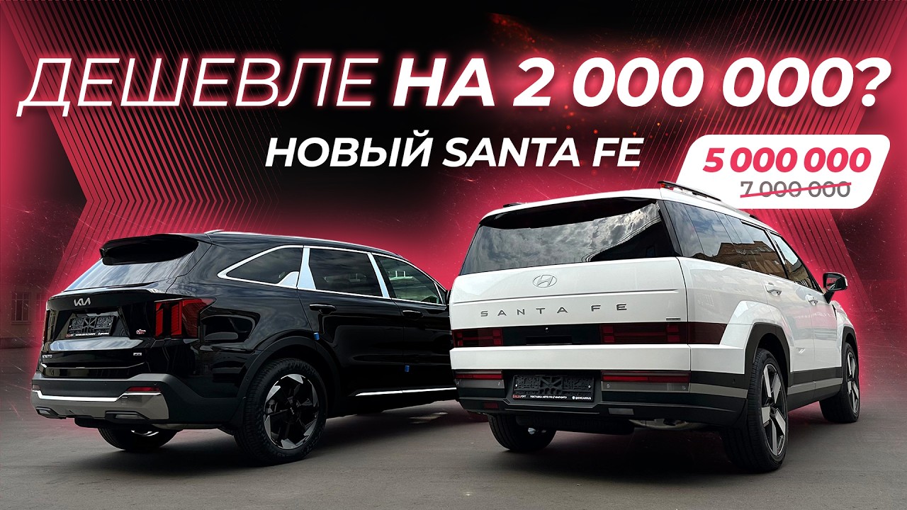 КАК СЭКОНОМИТЬ 2 МИЛЛИОНА на SANTA FE 2024 | сравнение с KIA SORENTO