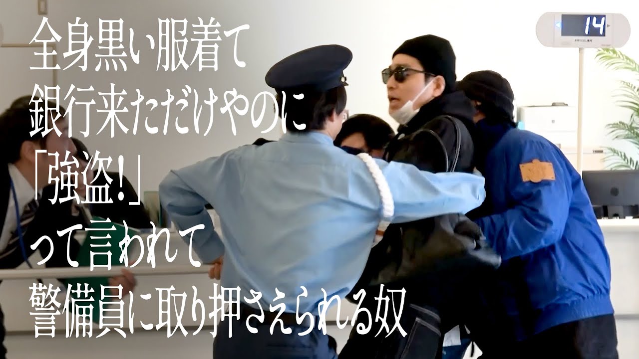 全身黒い服着て銀行来ただけやのに「強盗！」って言われて警備員に取り押さえられる奴　