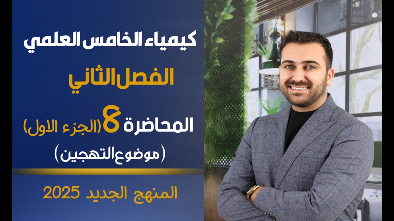 كيمياء الخامس العلمي2025 / الفصل الثاني / المحاضرة 8 (الجزء الاول) / موضوع التهجين