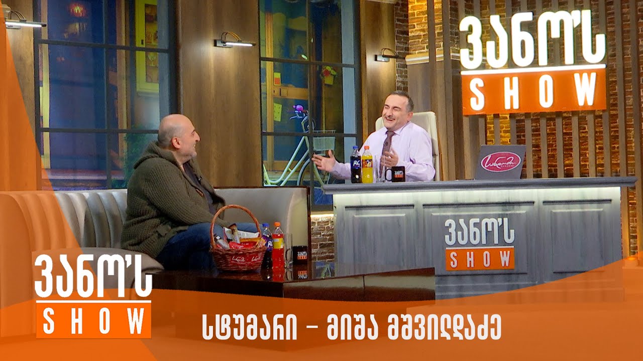 ვანოს შოუ -  სტუმარი | მიშა მშვილდაძე