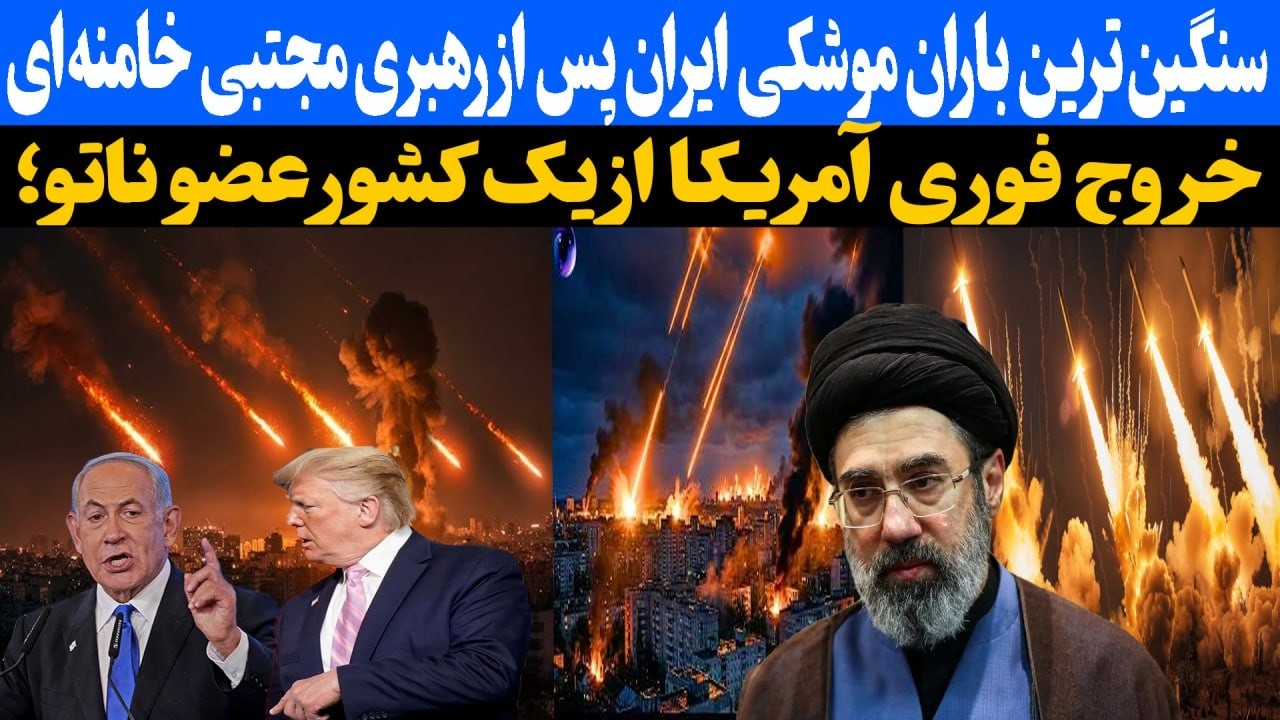 سنگین ترین باران موشکی ایران پس از رهبری مجتبی خامنه