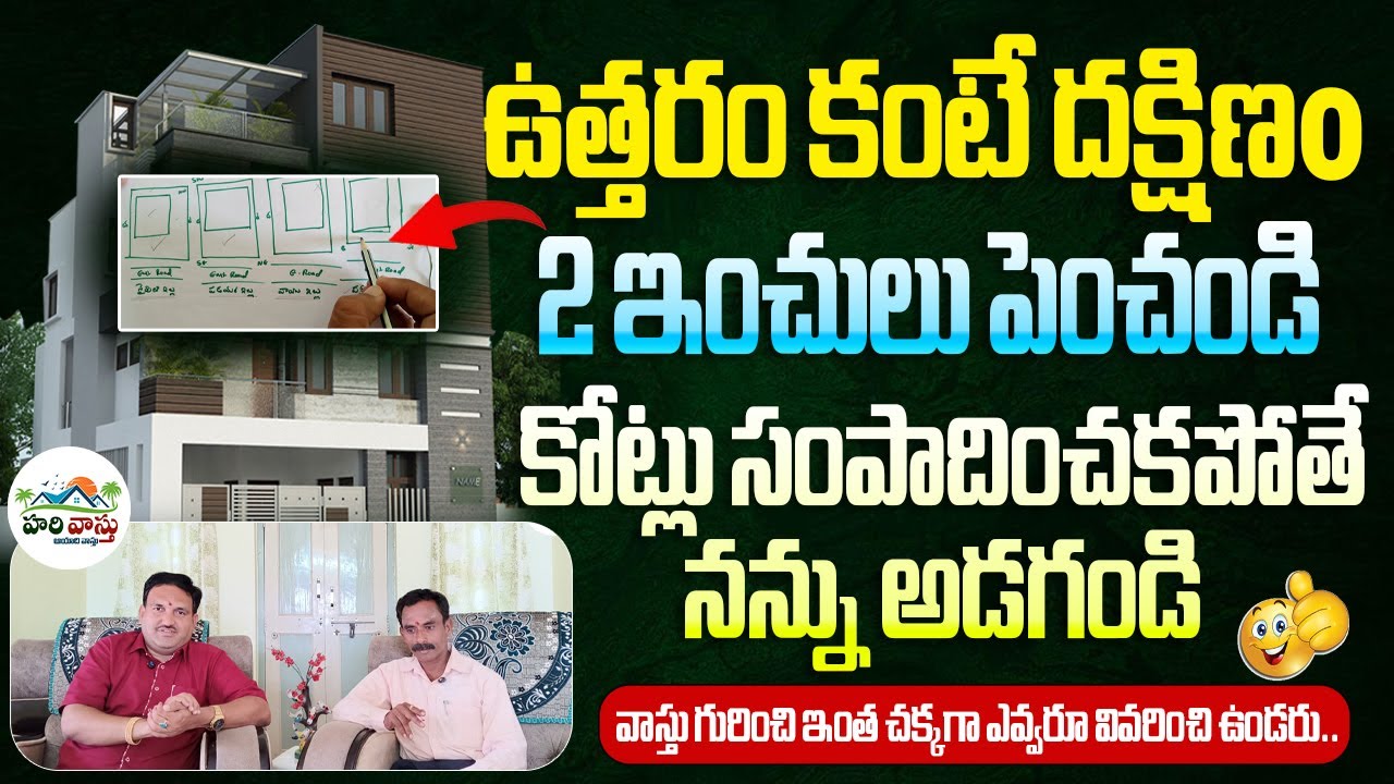 💰 ఉత్తరం కంటే దక్షిణం 2 ఇంచులు పెంచండి – కోట్లు రాకపోతే నన్నే అడగండి! | Hari Vaastu south