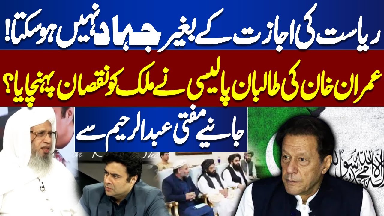 Jihad Cannot Be Done Without Permission of State | Imran Khan Policy For Taliban |Mufti Abdul Raheem