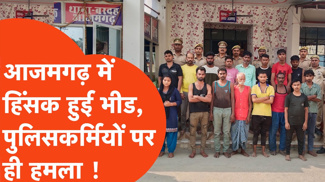 Azamgarh Wedding Clash : बारात में डीजे की धुन को लेकर हुआ बवाल, पुलिस पर ही चढ़ गई भीड़ !