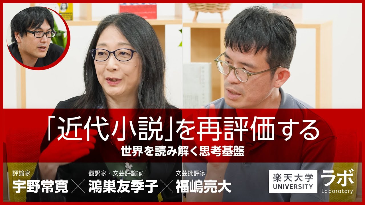 「近代小説」を再評価する―世界を読み解く思考基盤｜鴻巣友季子×福嶋亮大×宇野常寛