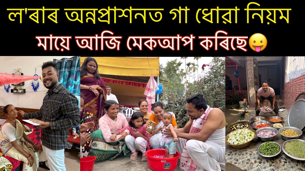 কৃভান'ৰ অন্নপ্ৰাশন বুলি কয় কি আয়োজন, Krivaan’s Rice Ceremony Ritual.. village life style vlog