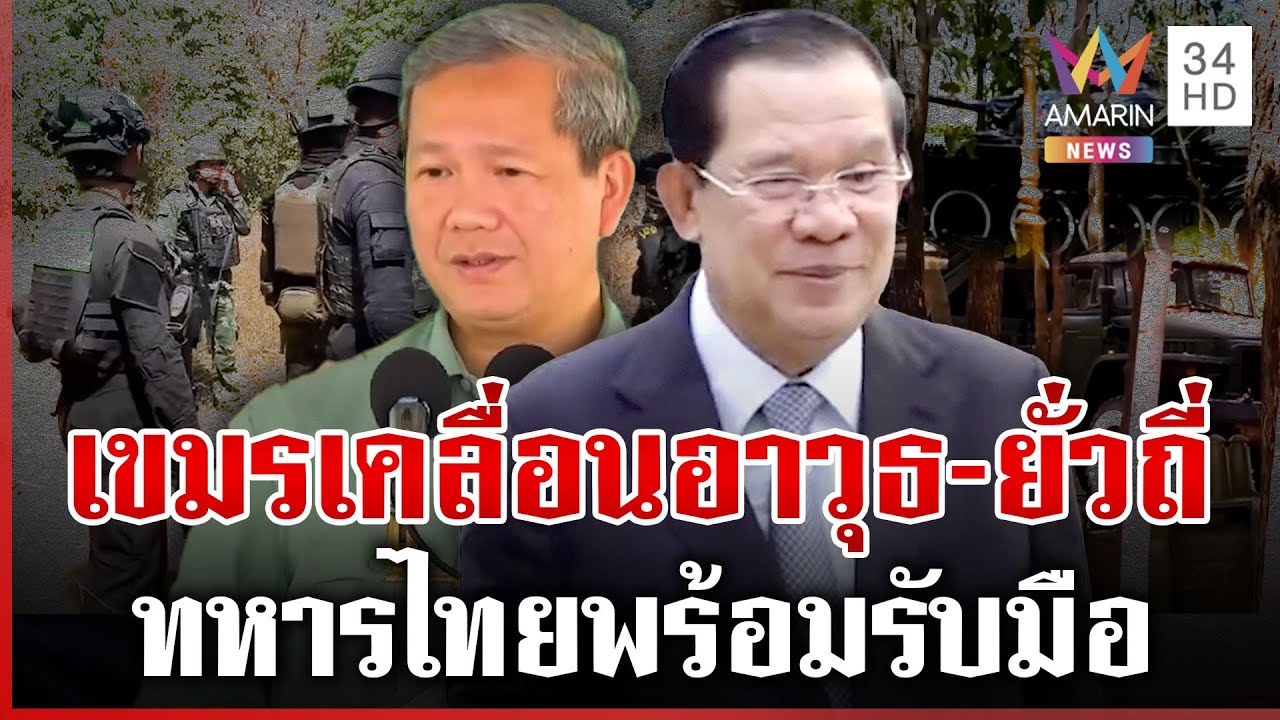 ทหารไทยพร้อมประจัญบานเขมร! รบรอบ 3 มาแน่ 2 พ่อลูกฮุนต้องการคะแนนนิยม | ทุบโต๊ะข่าว | 03/02/69