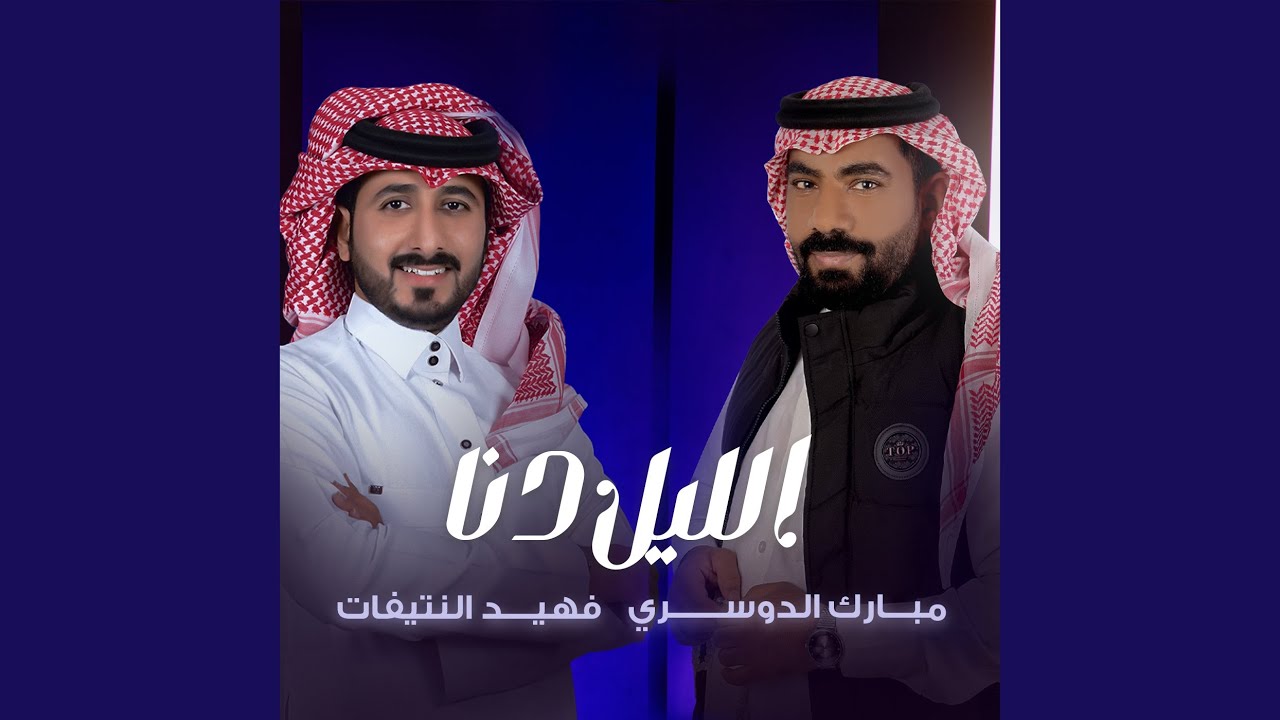 الليل دنا