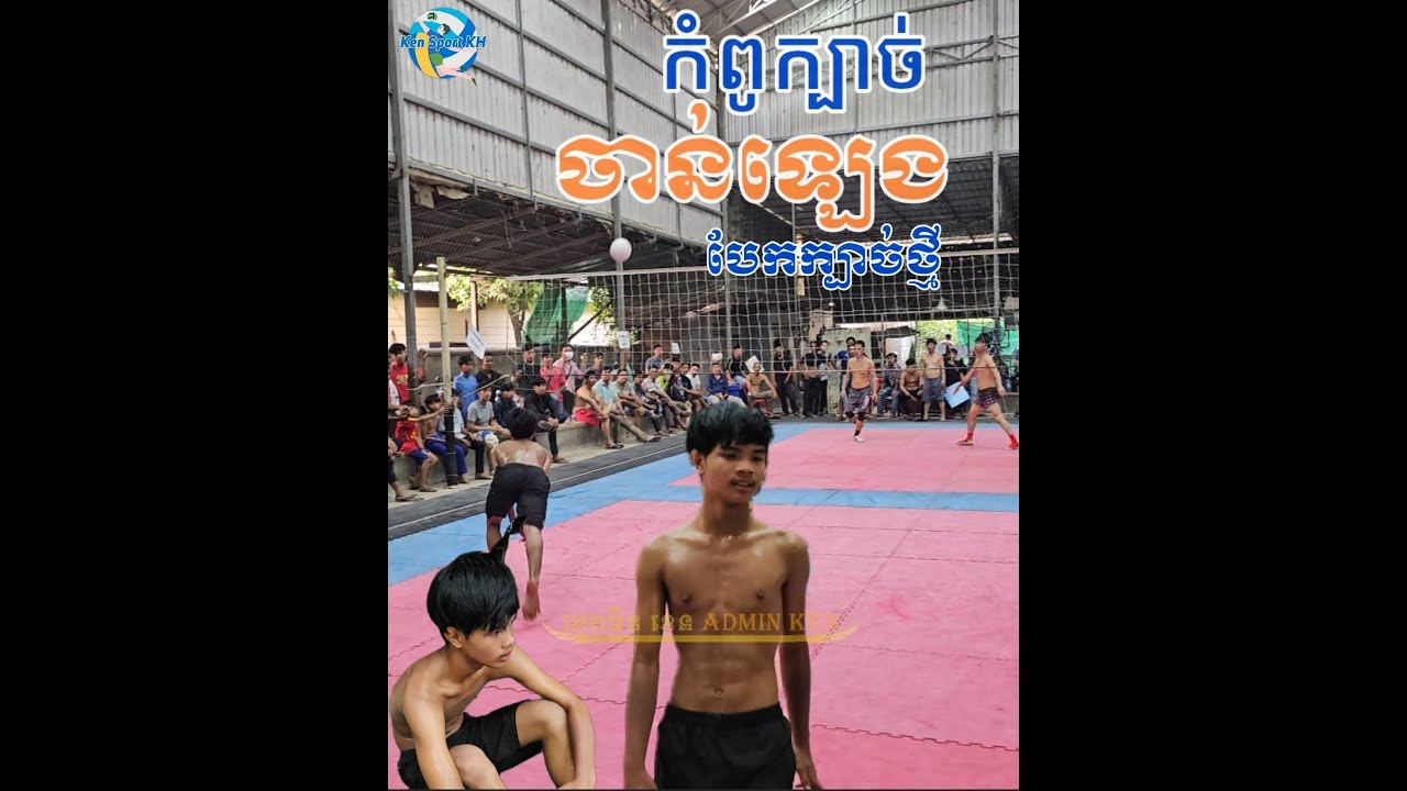 កំពូក្បាច់ ចាន់ឡេង បំបែកក្បាច់ថ្មី មច្ឆាព្រលែងខ្លួនចេញតាមក្រោយខ្នង