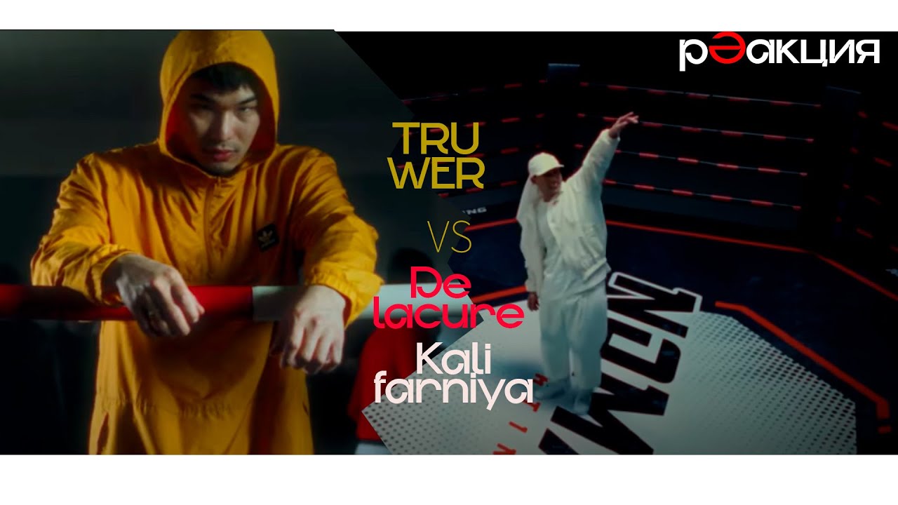 Truwer/De Lacure/Califarniya- ost Арлан решающий раунд