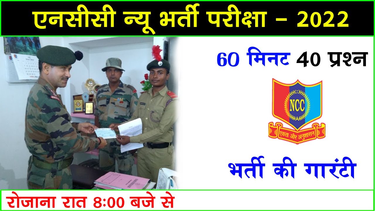 NCC Bharti Exam Paper 2022 || NCC Bharti Question 2022 || NCC Entrance Test 2022 || NCC Bharti Paper