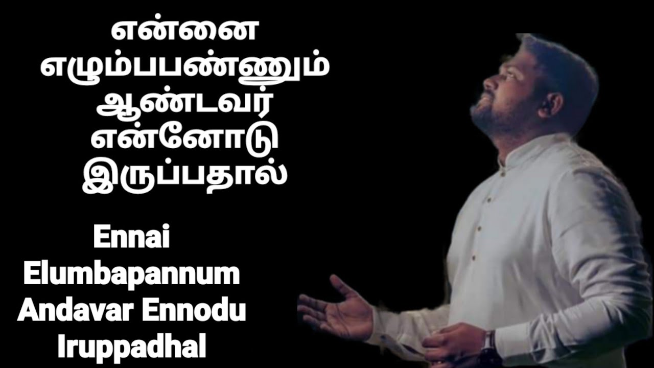 Ennai Ezhumba pannum  - DAVIDSAM JOYSON - Tamil Christian Songs  - GOSPEL VISION  - Fgpc Nagercoil