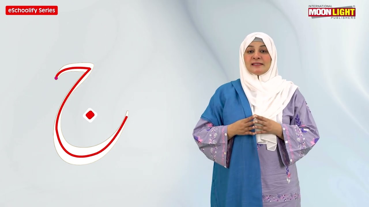 حرف ج اساتذہ  کے لیے (اردولرنر ای سکولِفائی سیریز)