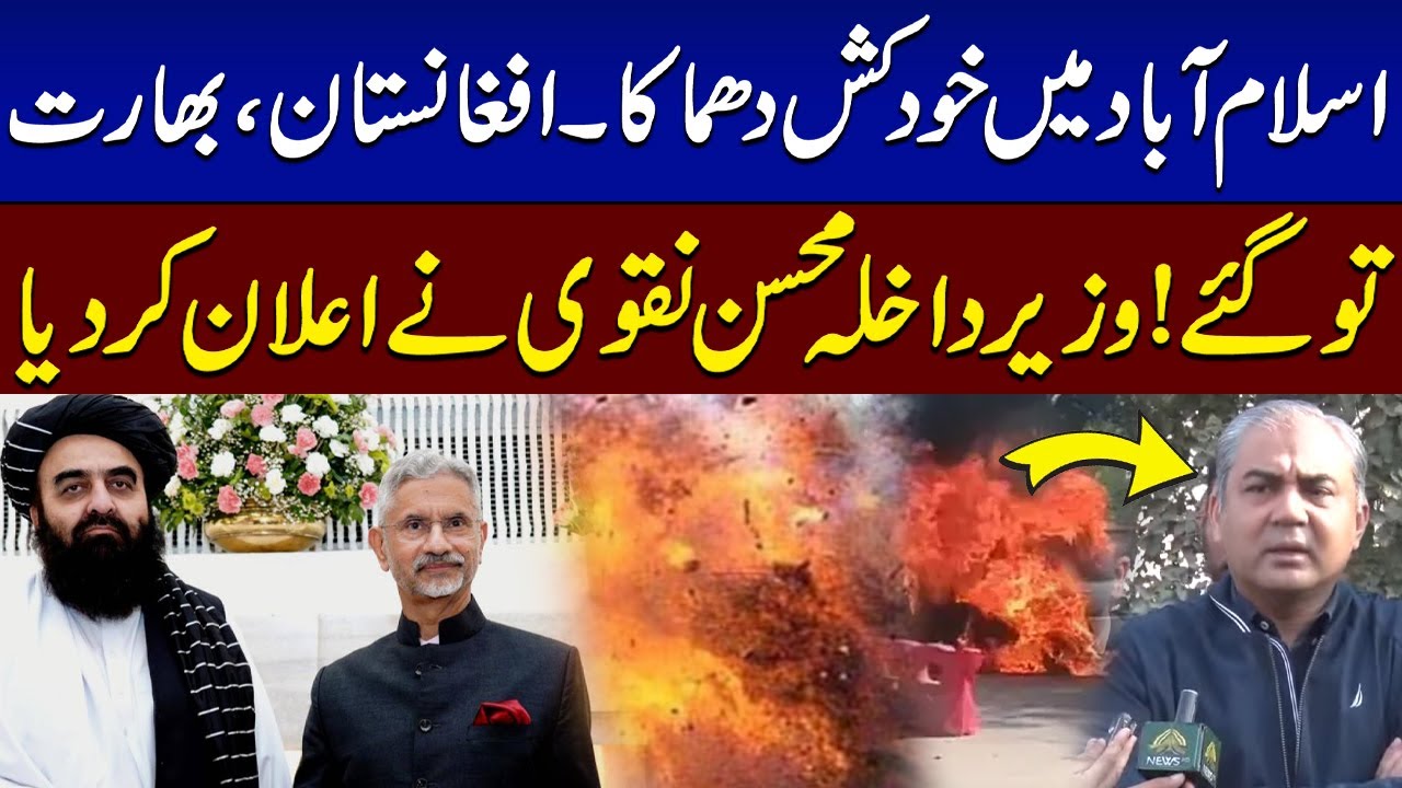 Powerful Explosion in Islamabad | Mohsin Naqvi's Media Talk | Warns India And Afghanistan
