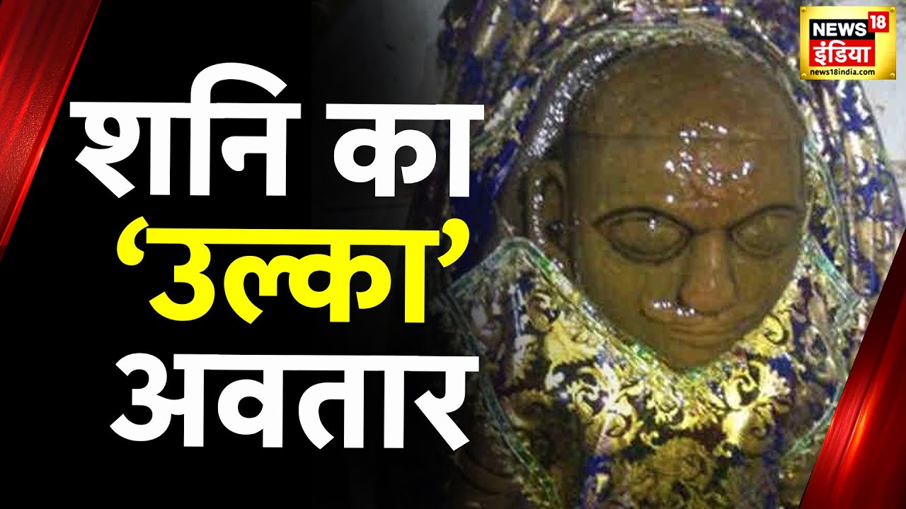 Aadhi Haqeeqat Aadha Fasana : शनिधाम का हैरतअंगेज़ रहस्य, जहां खड़े हो रहे पवनपुत्र? | Hindi News