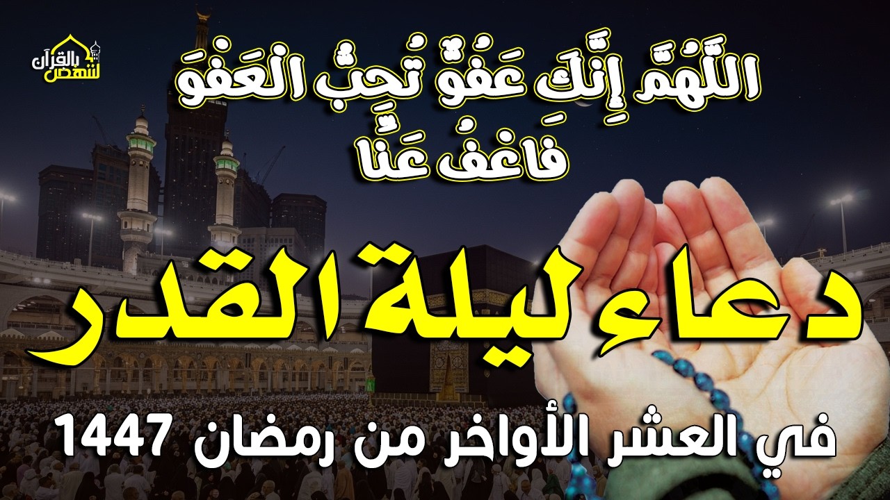 دعاء ليلة القدر | في يوم 25 رمضان 1447 | اللهم بلغنا ليلة القدر | أحمد بن علي العجمي