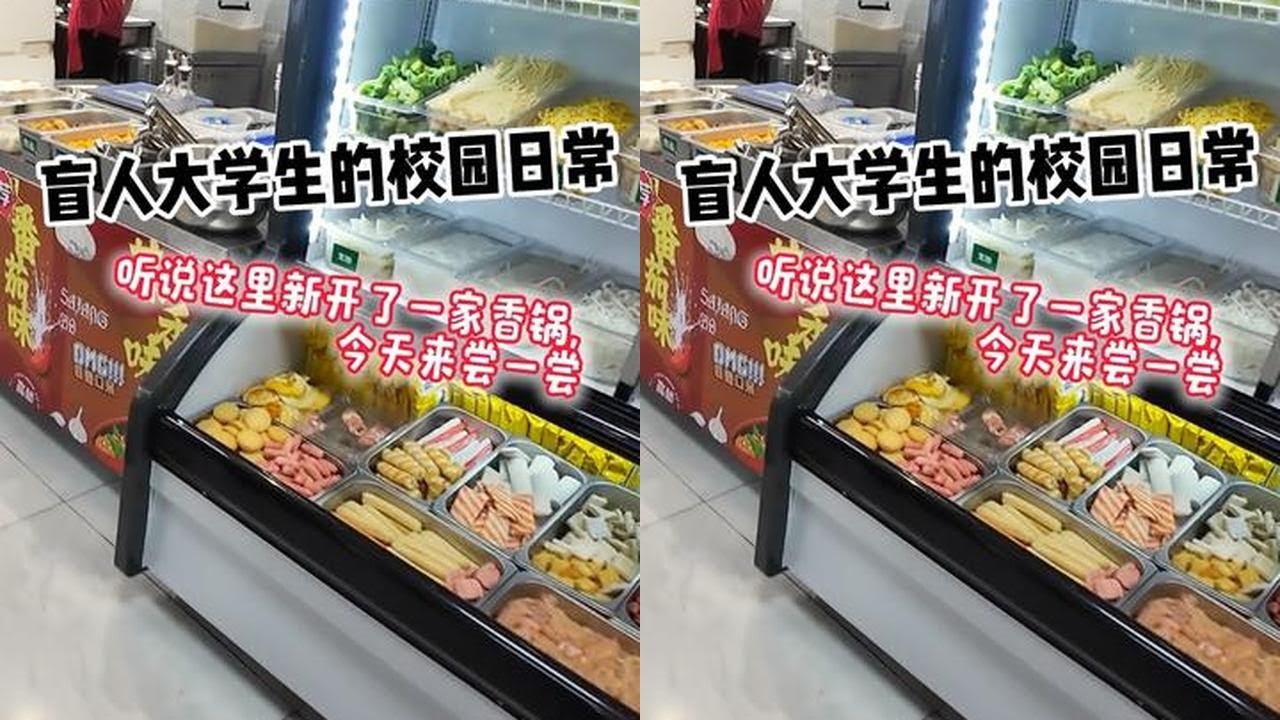 盲人大学生的校园日常 | 听说这里新开了一家香锅，今天来尝一尝#视障 #无障碍 #日常vlog #正能量 #第一视角