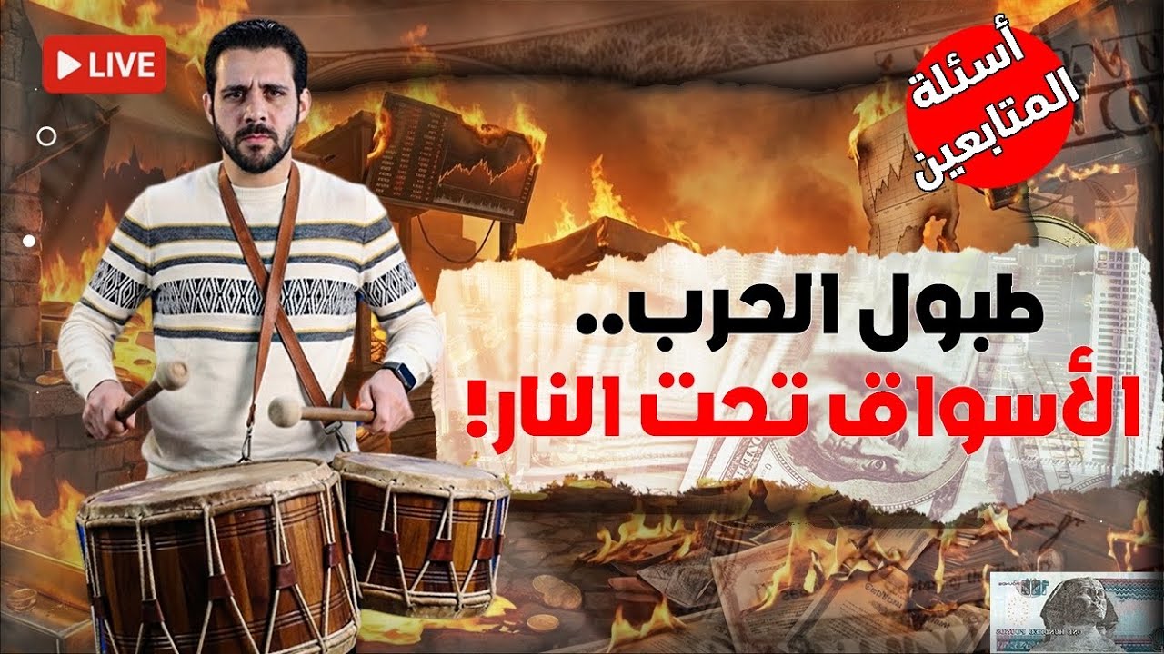 الحــ.رب تقترب.. الذهب يتحرك والدولار يقفز! ماذا يحدث؟