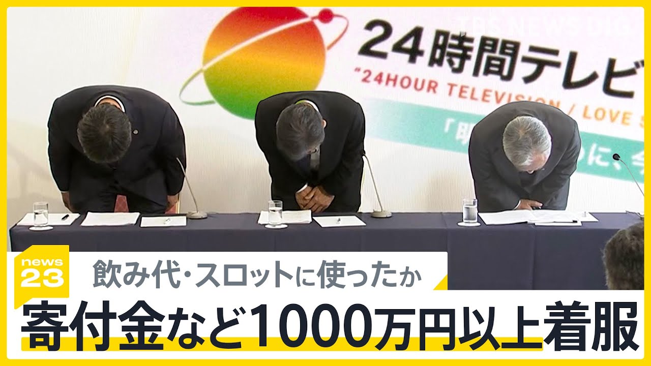 日テレ系列局幹部「24時間テレビ」寄付金など1000万円以上着服し懲戒解雇、募金活動を続ける僧侶は落胆の声【news23】｜TBS&nbsp;NEWS&nbsp;DIG