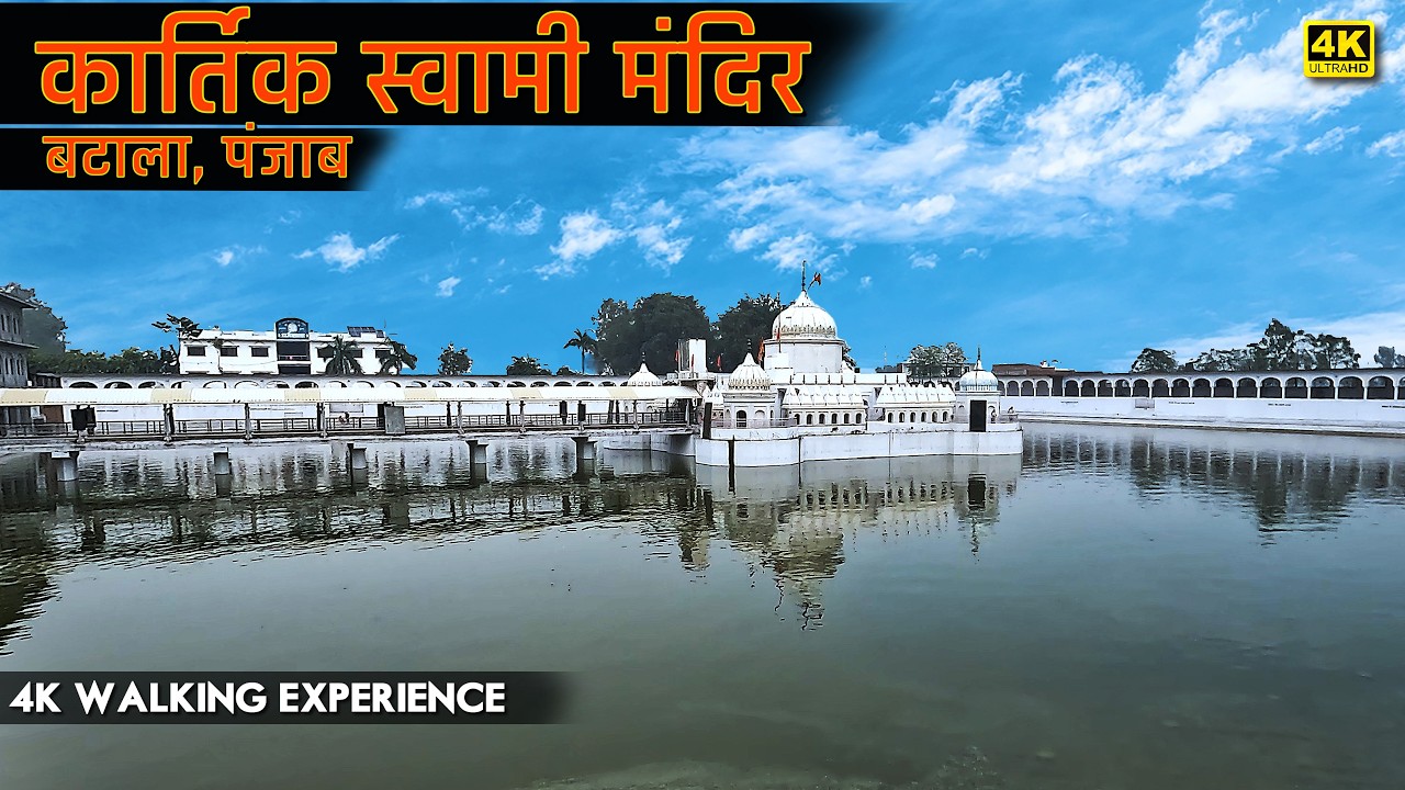 SHRI ACHLESHWAR DHAM | KARTIK SWAMI | GURUDWARA ACHAL SHIB  BATALA | #4k #achleshwardham #batala