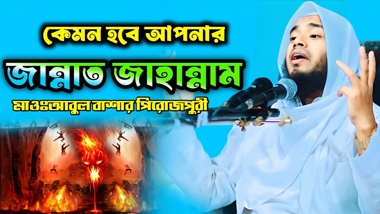 কেমন হবে আপনার জান্নাত না জাহান্নাম? হৃদয় কাঁপানো বয়ান | মাওলানা আবুল বাশার পিরোজপুরী