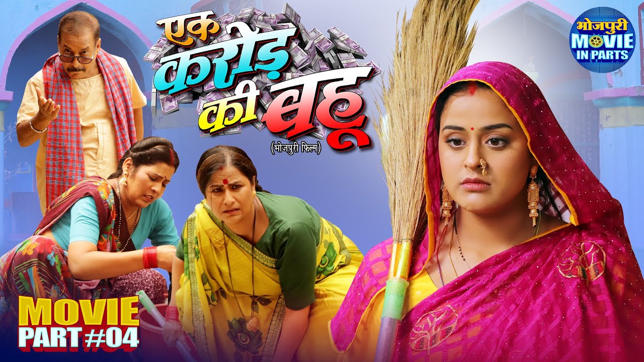 Ek Karor Ki Bahu Part-4 | Superhit Bhojpuri Family Drama 2025 | Yamini Singh, Rina Rani