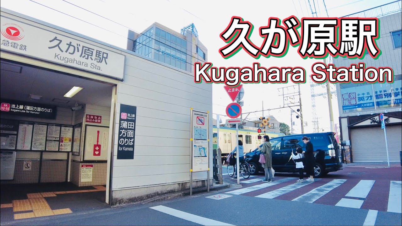 東急池上線 久が原駅周辺を歩く   Walk around Kugahara Station on the Tokyu Ikegami Line  2023.4.9
