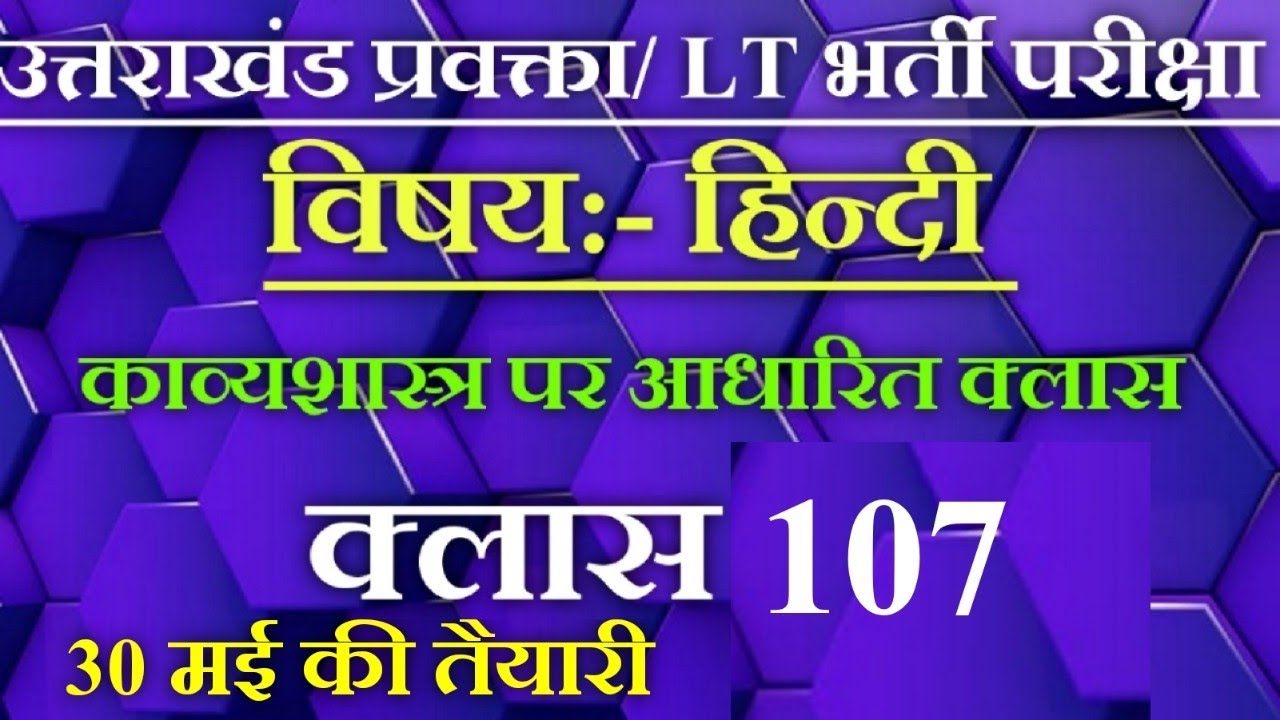 उत्तराखंड प्रवक्ता/ LT हिन्दी काव्यशास्त्र पर आधारित प्रैक्टिस सैट (क्लास 107) प्रथम एवं द्वितीय