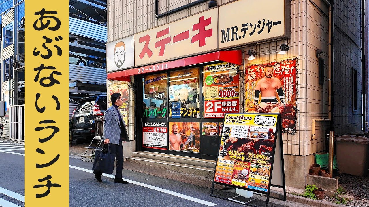 ついドカ食いしてしまう有名ステーキ店　　　　　　　　　　　　　　　　　　　　　　　　　　　　　　　　　　　　　　　　　　　　　　　　　　　　　　　　　　　　　　　　　　　　　【ミスターデンジャー浅草】