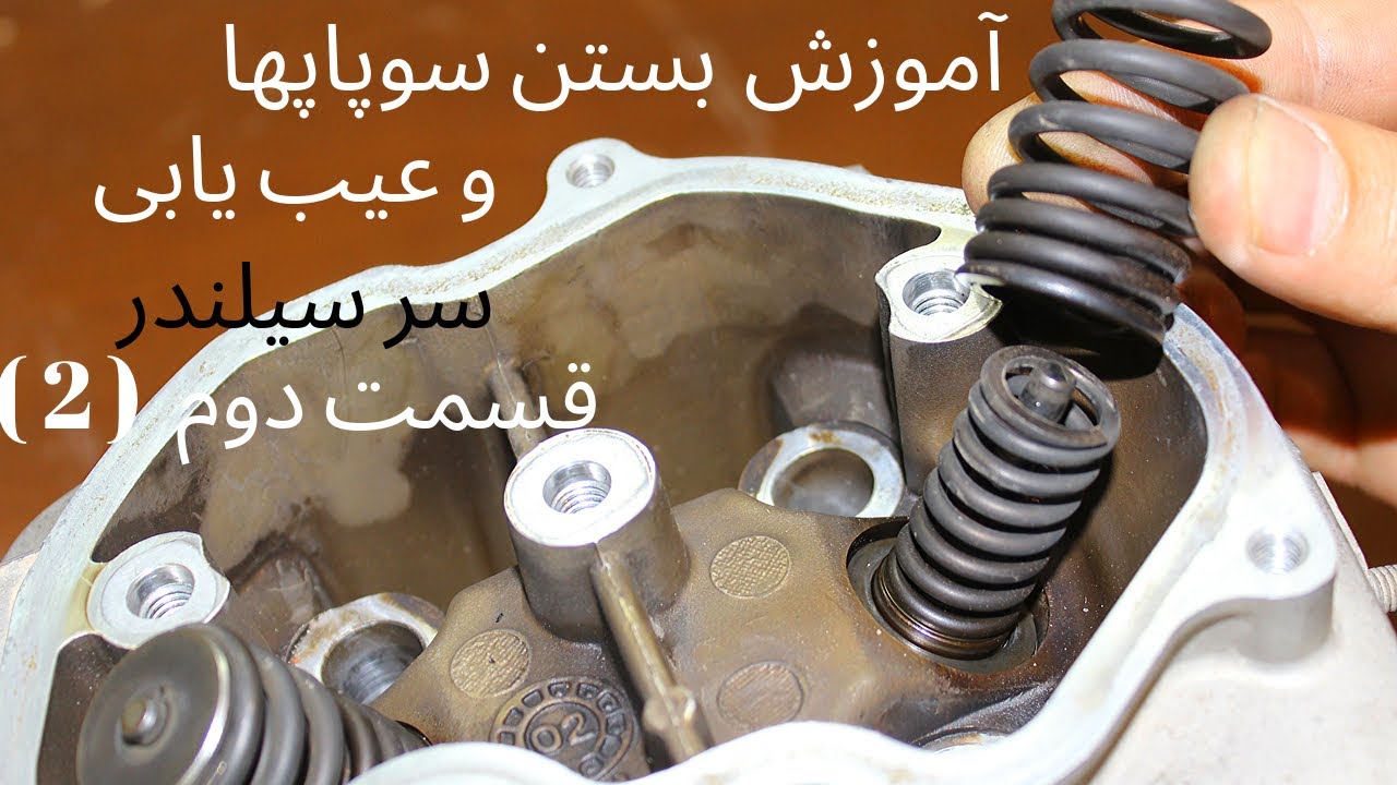 آموزش بستن سوپاپها و عیب یابی سر سیلندر موتورسیکلت قسمت دوم