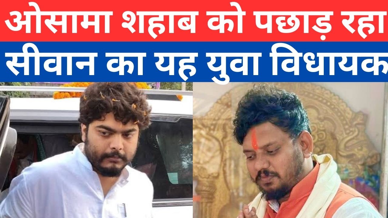 ओसामा शहाब को पछाड़ रहा सीवान का यह युवा विधायक siwan osama shahab news vs vishnu dev paswan