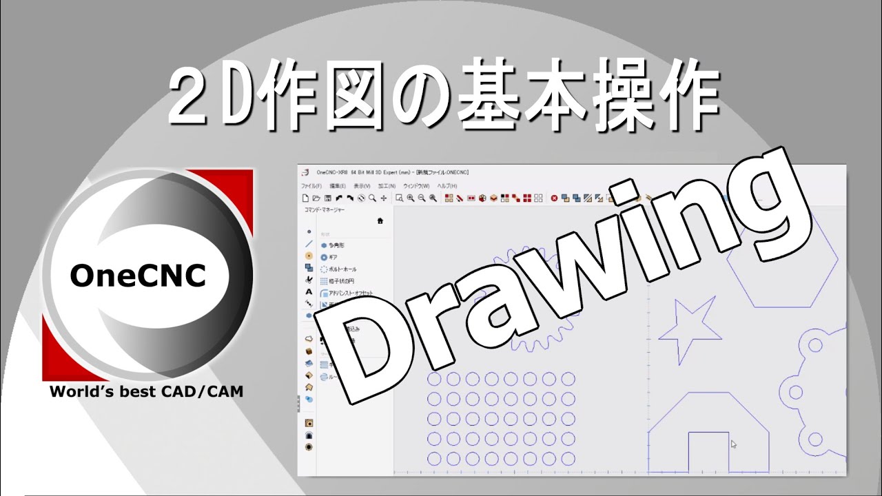 OneCNCの実際の操作を見てみよう！ 【2D作図の基本操作】